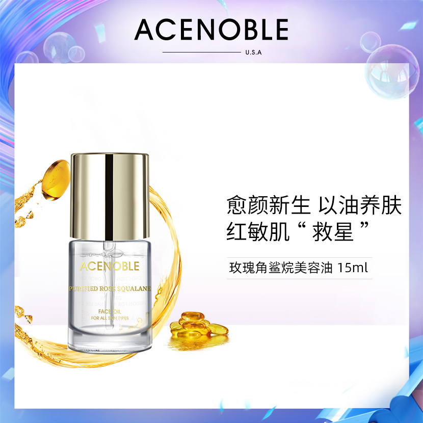 玫瑰角鲨烷美容油15ml